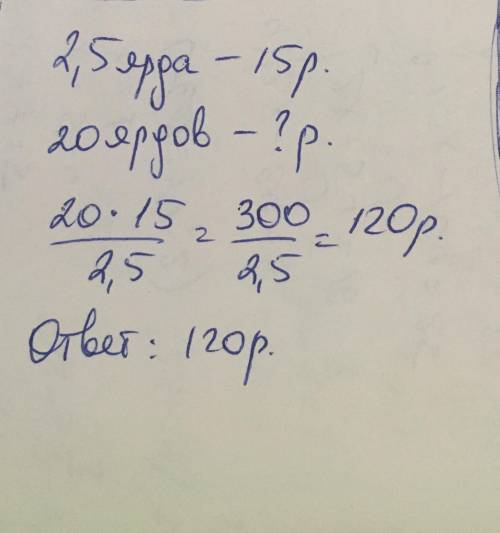 Если 2.5 ярда проволки стоят 15 р , то сколько будет стоить 20 ярдов ? ?