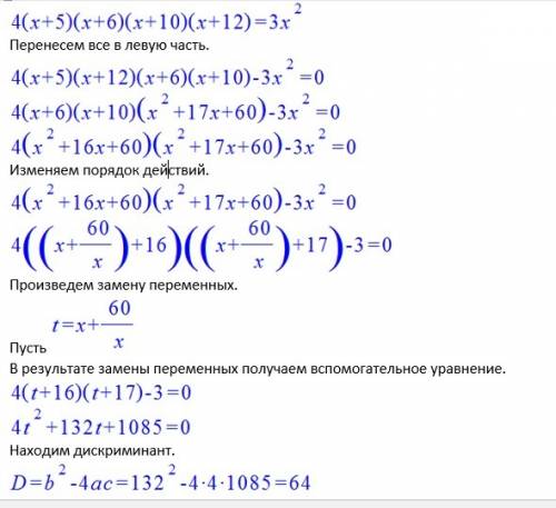 Решить уравнение высшей степени 4(х+5)(х+6)(х+10)(х+12)=3х^2