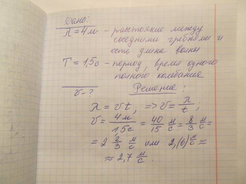 Расстояние между соседними гребнями морских волн равняется 4 м, а период колебания лодки на волнах 1