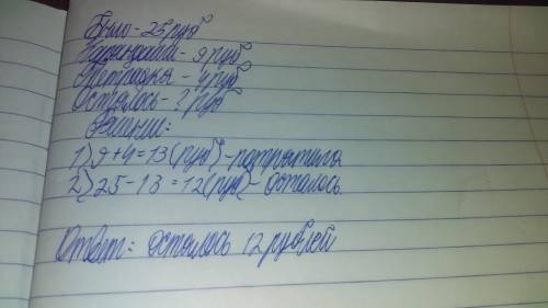 Удевочки было 25 руб. она потратила на карандаши 9 руб. а на тетрадку 4 руб. сколько денег осталось