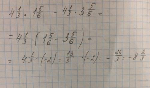 Язапишу дробь в виде(например): 1 1/2 4 1/3 * 1 5/6 - 4 1/3 * 3 5/6=? распределительный закон решите