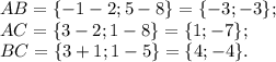 AB=\{-1-2;5-8\}=\{-3;-3\};\\ AC=\{3-2;1-8\}=\{1;-7\};\\ BC=\{3+1;1-5\}=\{4;-4\}.