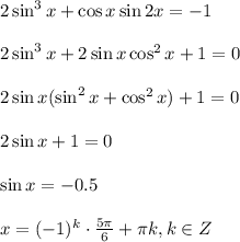 2\sin^3x+\cos x\sin2x=-1\\ \\ 2\sin^3x+2\sin x \cos^2x+1=0\\ \\ 2\sin x(\sin^2 x+\cos^2x)+1=0\\ \\ 2\sin x+1=0 \\ \\ \sin x=-0.5\\ \\ x=(-1)^k\cdot \frac{5\pi}{6}+\pi k,k \in Z