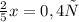 \frac{2}{5} x=0,4х