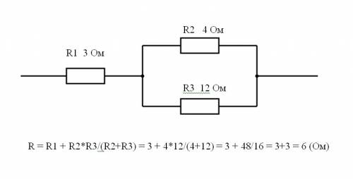 Даны 3 проводника 3 4 12 ом . нужно нарисовать схему у которой общее сопротивление равно 6 ом.