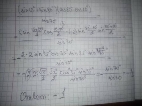 Выражение (sin10°+sin80°) (cos80°-cos10°) ÷sin70°