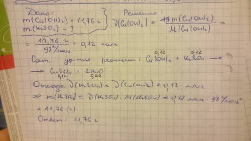 Какая масса серной кислоты потребуется для растворения 11,76 граммов гидроксида меди ( можно с уравн