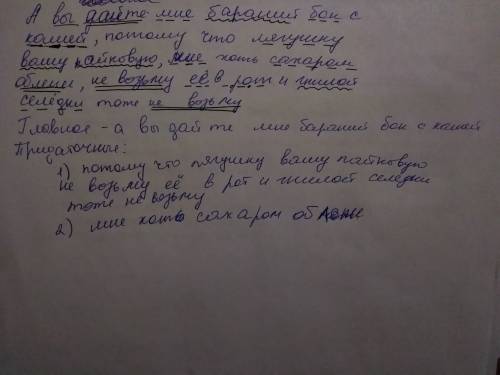 Сделайте разбор предложения на главное и придаточные: а вы дайте мне бараний бок с кашей, потому чт