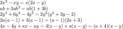 2x^2-xy=x(2x-y)\\ab+3ab^2=ab(1+3b)\\2y^4+6y^3-4y^2=2y^2(y^2+3y-2)\\2a(a-1)+3(a-1)=(a-1)(2a+3)\\4x-4y+ax-ay=4(x-y)+a(x-y)=(a+4)(x-y)