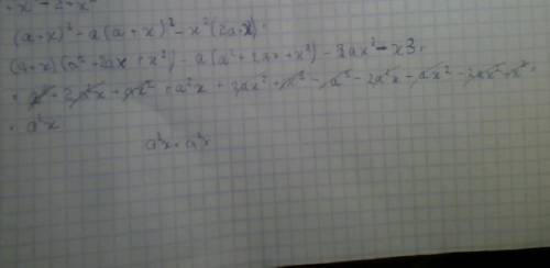 Докажите тождество (a+x)^3-a(a+x)^2-x^2(2a+1)=a^2x