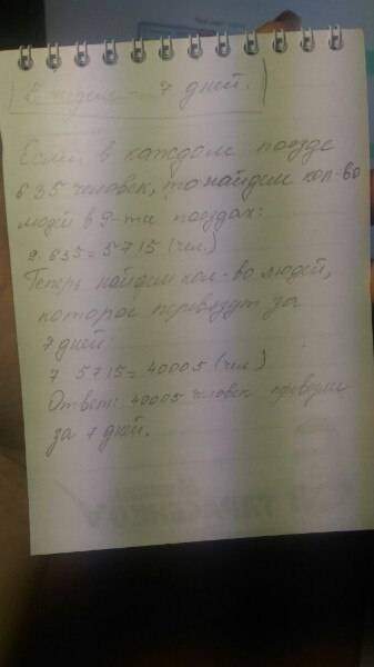 Ежедневно 9поездов перевозят по 635 человек. сколько пассажиров перевезут за неделю.