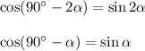 \cos(90а-2 \alpha )=\sin2 \alpha \\ \\ \cos(90а- \alpha )=\sin \alpha