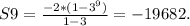 S9= \frac{-2*(1-3^{9} )}{1-3} =-19682.