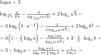 log_{b}a=2\\\\\log_{\sqrt[3]{b}}\frac{b}{\sqrt[3]{a}}- \frac{3}{\log_{\sqrt[3]{ab}}(a\sqrt{b})} +2\log_{a}\sqrt{b}=\\\\=3\log_{b}\left (b\cdot a^{-\frac{1}{3}}\right )-\frac{3}{3\log_{ab}(a\cdot b^{\frac{1}{2}})}+2\log_{a}b^{\frac{1}{2}}=\\\\=3\Big (1-\frac{1}{3}\log_{b}a\Big )- \frac{\log_{b}(ab)}{\log_{b}(a\cdot b^{\frac{1}{2}})} +2\cdot \frac{1}{2}\cdot \log_{a}b=\\\\=3-\log_{b}a- \frac{\log_{b}a+1}{\log_{b}a+\frac{1}{2}\log_{b}b} + \frac{1}{\log_{b}a} =