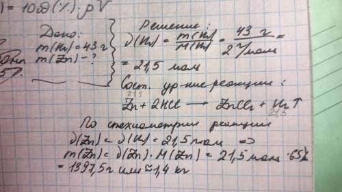 При взаимодействии цинка с соляной кислотой выделялся водород массой 43. какова масса прореанировавш