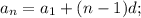 a_{n}= a_{1}+(n-1)d;