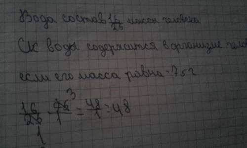 Решите вада составляет16/25массы человека сколько вады содержится в организме челавека если его масс