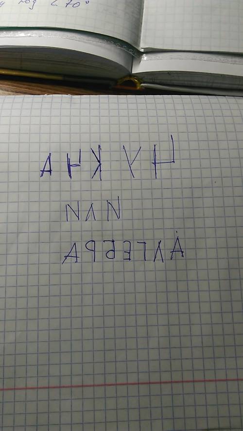 1.зашифруй с зеркала какие - нибудь буквы,а твой друг пусть назовет их. 2 .попробуй зашифровать слов