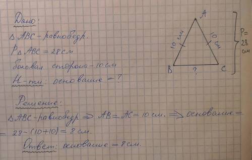 Решите на ! : периметр равнобедренного треугольника равен 28 см , а боковая сторона равна -10 см. на