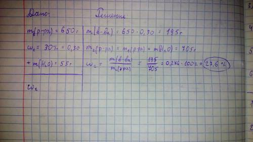 В650 г 30% раствора вещества добавили 55г воды рассчитайте массовую долю (%) вещества в полученном р