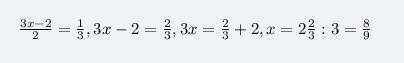 Решите уравнение 3х-2=1/3 внизу черта под 3х-2 под чертой 2