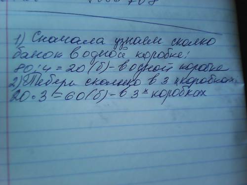 Вчетырёх одинаковых коробках 80 банок консервов.сколько банок в трёх таких же коробках?