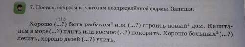 Поставь вопросы к выделенным глаголам неопределенной формы