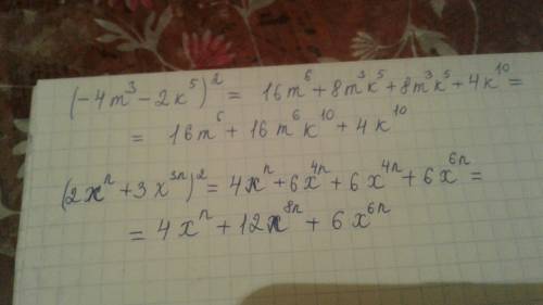 Представьте в виде многочлена выражение: (-4m³ - 2к⁵)² (2хⁿ + 3х³ⁿ)² , где n - натуральное число