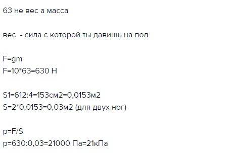 Зная свою массу и площадь ботинка, вычислите, какое давление вы производите при ходьбе и стоя на мес