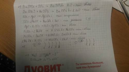 1)написать возможные реакции между веществами и указать их тип: ba(oh)2,so3,mgo,h2c03,naoh,feso4. 2)