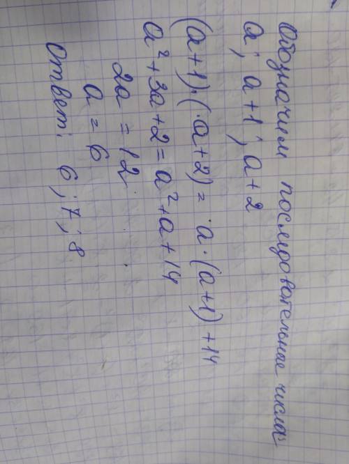 Знайдіть три послідовних натуральних числа, якщо добуток двох менших чисел на 14 менший від добутку