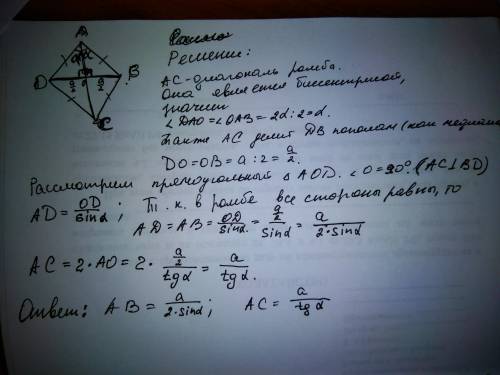 Вромб а б с д сторона бд=а, острый угол а равен 2 альфа найдите аб и ас