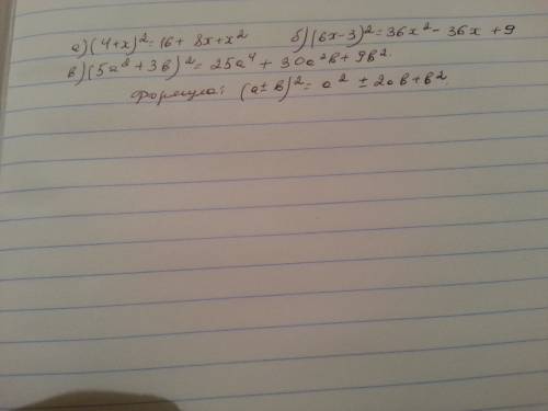 Решить: a)(4+x)²= б)(6x-3)²= в)(5a²+3b)²=