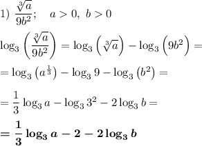 1)~\dfrac{\sqrt[3]a}{9b^2};\ \ \ a0,\ b0\\\\\log_3\bigg(\dfrac{\sqrt[3]a}{9b^2}\bigg)=\log_3\Big(\sqrt[3]a\Big)-\log_3\Big(9b^2\Big)=\\\\=\log_3\big(a^{\frac13}\big)-\log_39-\log_3\big(b^2\big)=\\\\=\dfrac13\log_3a-\log_33^2-2\log_3b=\\\\\boldsymbol{=\dfrac13\log_3a-2-2\log_3b}