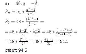 Впрогрессии {an} вычислите s6, если a1=48, q=-1/2