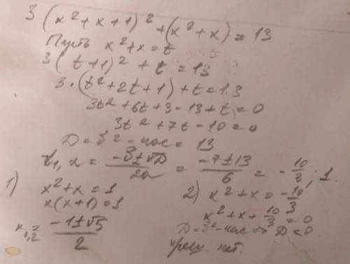 3(x^2+x+1)^2+(x^2+x)=13 решить замены