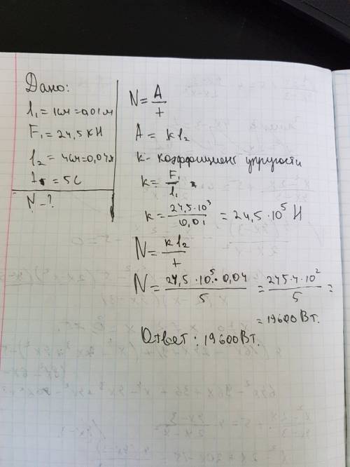 Какую мощность необходимо развить чтобы сжать пружину на 4 см в течении 5с если для сжатияна 1 см тр