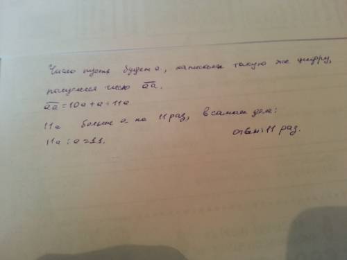 Коднозначному числу приписали такую же цифру во сколько раз увеличелось число