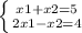 \left \{ {{x1+x2=5} \atop {2x1-x2=4}} \right.