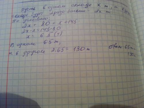 На одному складі вугілля в 2 рази більше ніж на другому. якщо на перший склад ще 80т а на другий-145