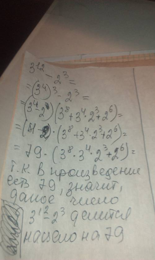 Докажите, что значение выражения : 3 в 12 степени минус 2 в кубе делится нацело на 79