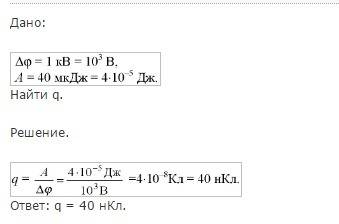 При изменении заряда из одной точки в другое место работала разность потенциалов 1 квт до 40 поля mk