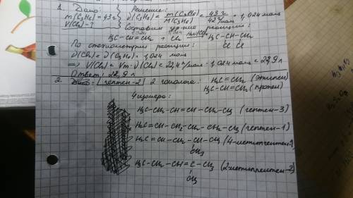 1. рассчитайте объем хлора, необходимый для взаимодействия с пропеном массой 43 г 2. составьте 2 гом