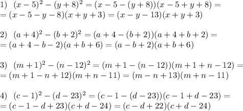 1) \ \ (x-5)^2-(y+8)^2= (x-5-(y+8))(x-5+y+8)= \\ =(x-5-y-8)(x+y+3)=(x-y-13)(x+y+3) \\ \\ 2) \ \ (a+4)^2-(b+2)^2=(a+4-(b+2))(a+4+b+2)= \\=(a+4-b-2)(a+b+6)=(a-b+2)(a+b+6) \\ \\ 3) \ \ (m+1)^2-(n-12)^2=(m+1-(n-12))(m+1+n-12)= \\ =(m+1-n+12)(m+n-11)=(m-n+13)(m+n-11) \\ \\ 4) \ \ (c-1)^2-(d-23)^2=(c-1-(d-23))(c-1+d-23)= \\=(c-1-d+23)(c+d-24)=(c-d+22)(c+d-24)