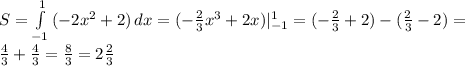 S= \int\limits^{1}_{-1} {(-2x^2+2)} \, dx=(- \frac{2}{3}x^3+2x)| ^{1}_{-1}=(- \frac{2}{3}+2)-( \frac{2}{3}-2)= \\ \frac{4}{3}+\frac{4}{3}=\frac{8}{3}=2\frac{2}{3}