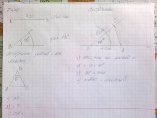Постройте равнобедренный треугольник,у которого а)боковые стороны равны 4 см,а угол между ними 40 гр