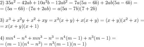 2)\;35a^2-42ab+10a^2b-12ab^2=7a(5a-6b)+2ab(5a-6b)=\\=(5a-6b)\cdot(7a+2ab)=a(5a-7b)(7+2b)\\\\3)\;x^3+x^2y+x^2+xy=x^2(x+y)+x(x+y)=(x+y)(x^2+x)=\\=x(x+y)(x+1)\\\\4)\;mn^4-n^4+mn^3-n^3=n^4(m-1)+n^3(m-1)=\\=(m-1)(n^4-n^3)=n^3(m-1)(n-1)