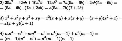 Разложите на множители : 2) 35а^2-42аб+10а^2 б -12аб^2. 3) х^3+х^2 у + х^2+ху. 4) мн^4 - н^4+мн^3-н^