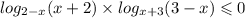 log_{2 - x}(x + 2) \times log_{x + 3}(3 - x) \leqslant 0 \\ \\