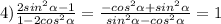 4) \frac{2sin ^{2} \alpha - 1 }{1 - 2cos ^{2} \alpha } = \frac{- cos ^{2 } \alpha + sin ^{2} \alpha }{sin ^{2} \alpha - cos ^{2} \alpha } = 1